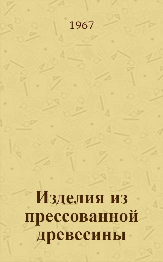 Изделия из прессованной древесины : Каталог