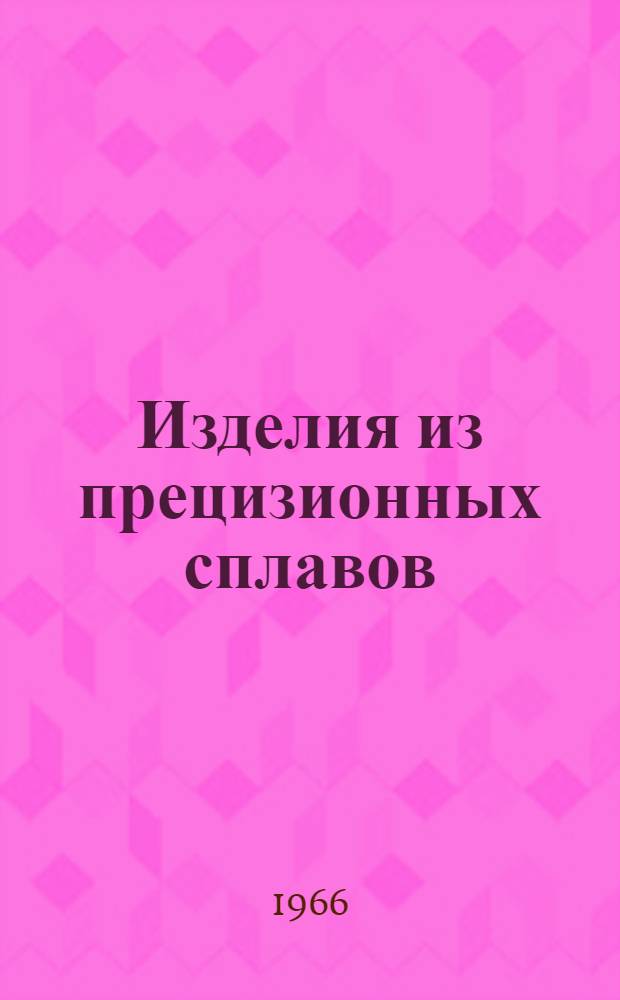 Изделия из прецизионных сплавов : Каталог