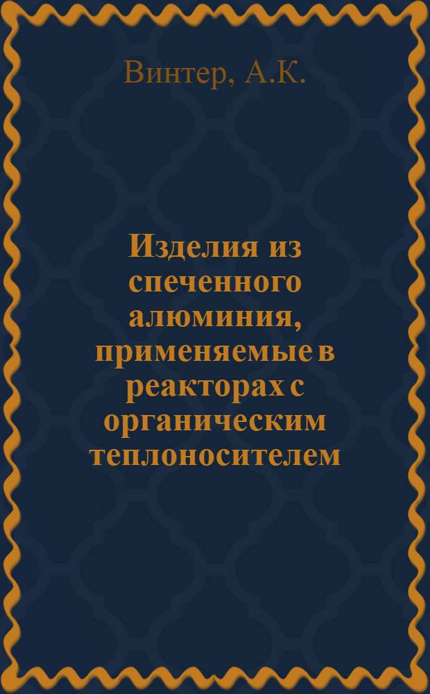 Изделия из спеченного алюминия, применяемые в реакторах с органическим теплоносителем
