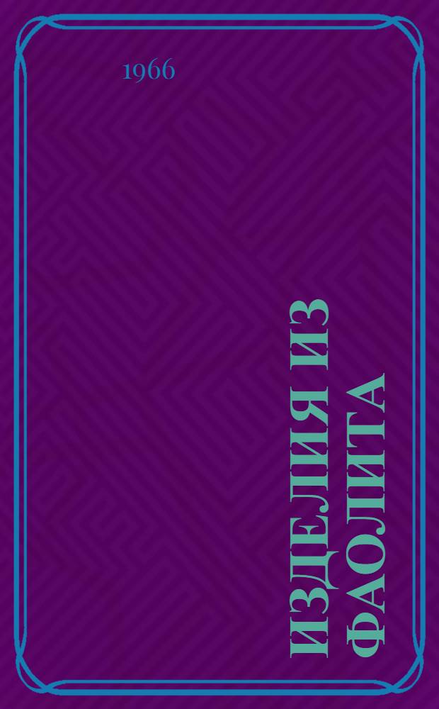 Изделия из фаолита : Каталог