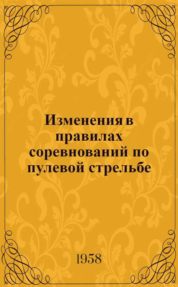 Изменения в правилах соревнований по пулевой стрельбе