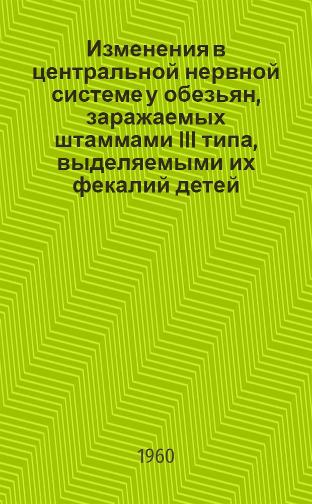 Изменения в центральной нервной системе у обезьян, заражаемых штаммами III типа, выделяемыми их фекалий детей, привитых живой вакциной