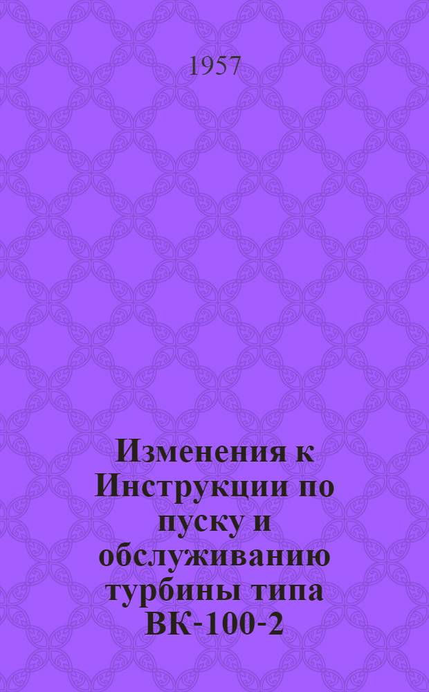 Изменения к Инструкции по пуску и обслуживанию турбины типа ВК-100-2