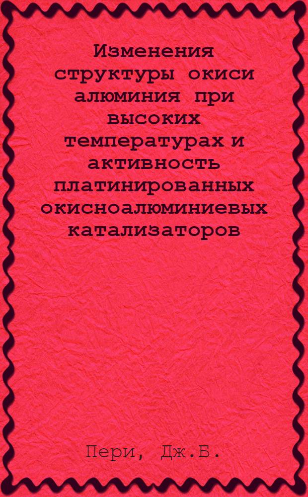 Изменения структуры окиси алюминия при высоких температурах и активность платинированных окисноалюминиевых катализаторов