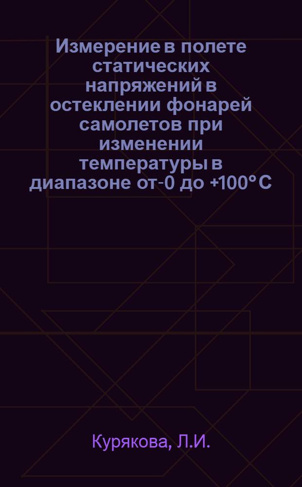 Измерение в полете статических напряжений в остеклении фонарей самолетов при изменении температуры в диапазоне от -30 до +100&deg;С