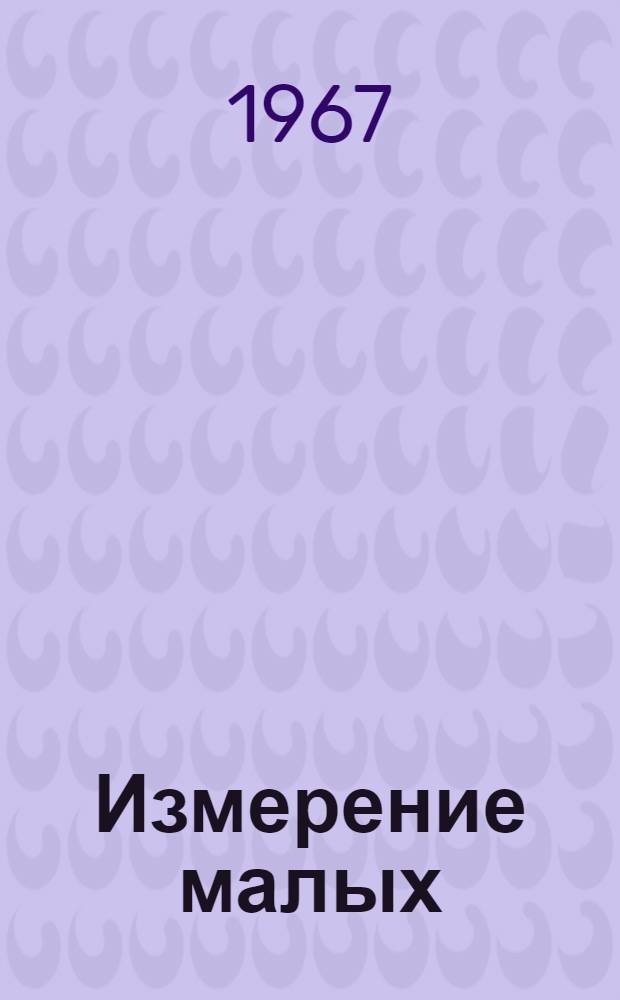 Измерение малых (менее 5 мм) толщин дефектоскопом УДМ-1М