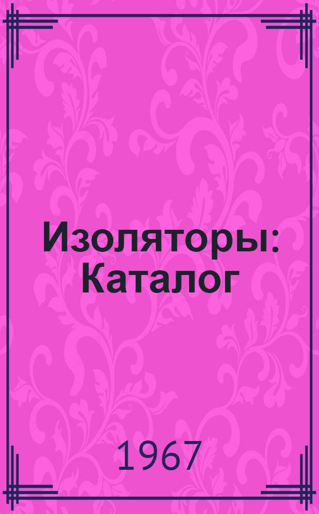 Изоляторы : Каталог