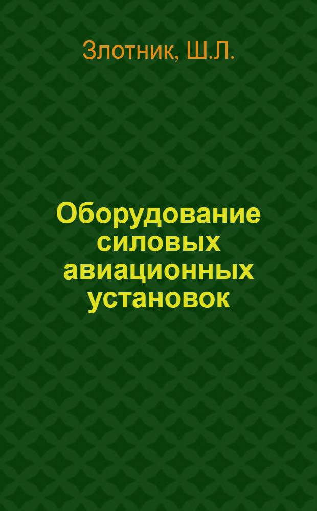 Оборудование силовых авиационных установок : (Конспект лекций) : Вып. 1-