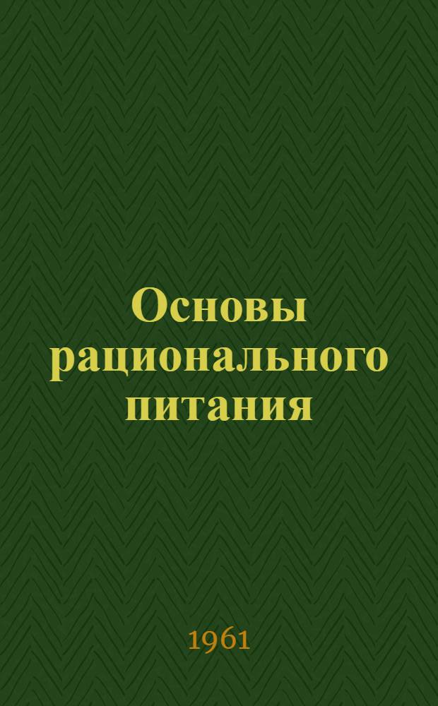 Основы рационального питания : Лекция 1-. Лекция 1 : Питание различных профессиональных групп населения