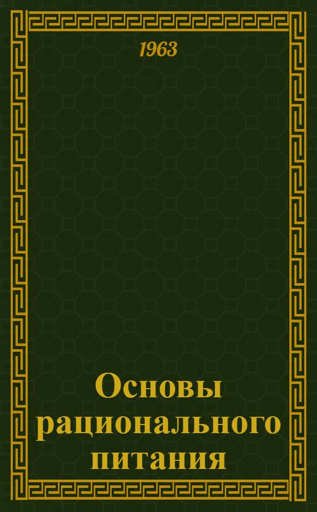 Основы рационального питания : [Учеб. пособие] Вып. 1-. Вып. 2 : Физиологические нормы питания взрослого человека при разных энерготратах организма (витамины, минеральные элементы)