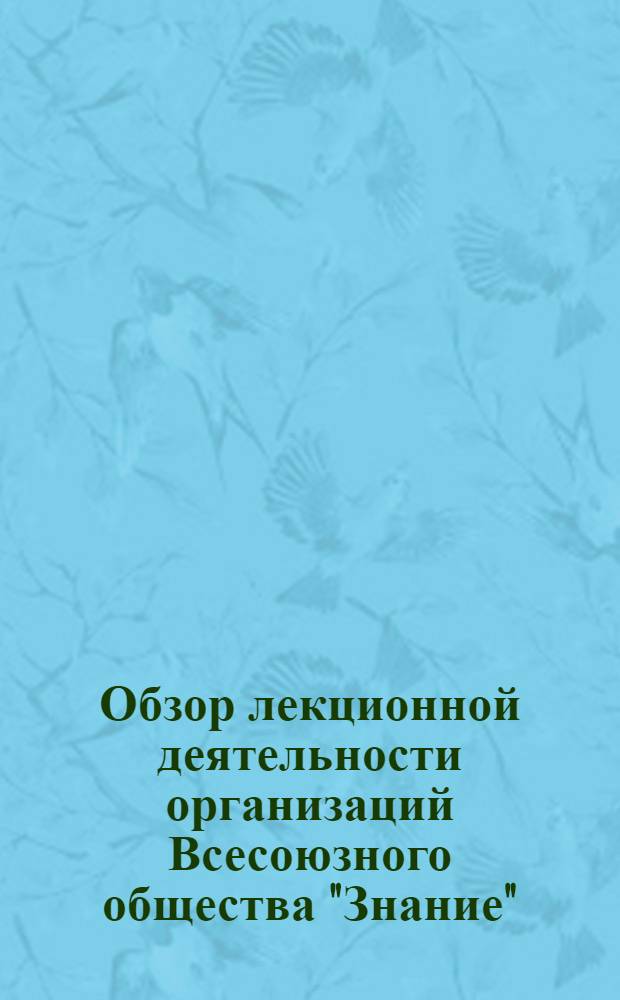 Обзор лекционной деятельности организаций Всесоюзного общества "Знание"