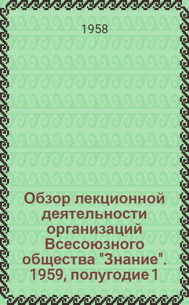 Обзор лекционной деятельности организаций Всесоюзного общества "Знание". 1959, полугодие 1