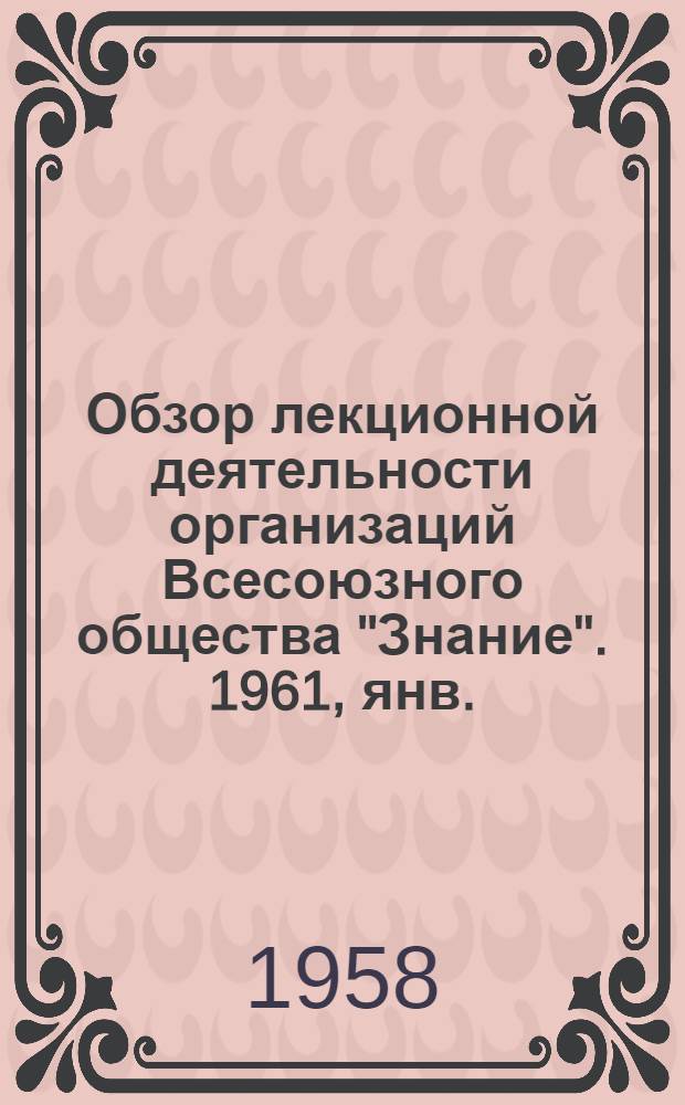 Обзор лекционной деятельности организаций Всесоюзного общества "Знание". 1961, янв./сент.