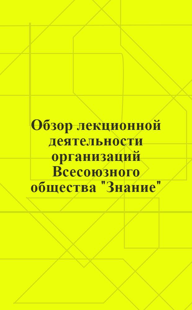 Обзор лекционной деятельности организаций Всесоюзного общества "Знание"