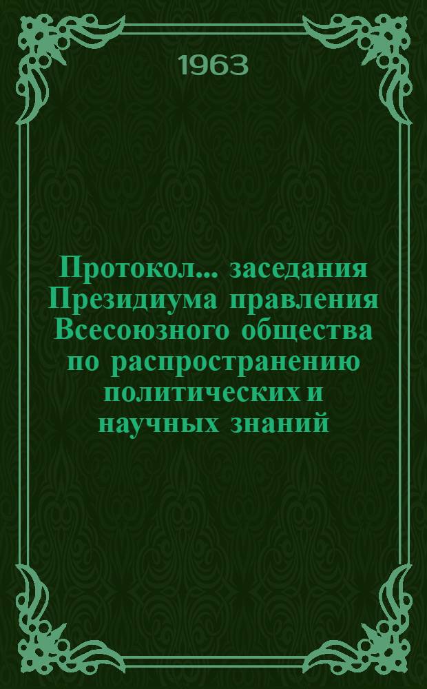 Протокол... заседания Президиума правления Всесоюзного общества по распространению политических и научных знаний. № 8 ...29 ноября 1962 года