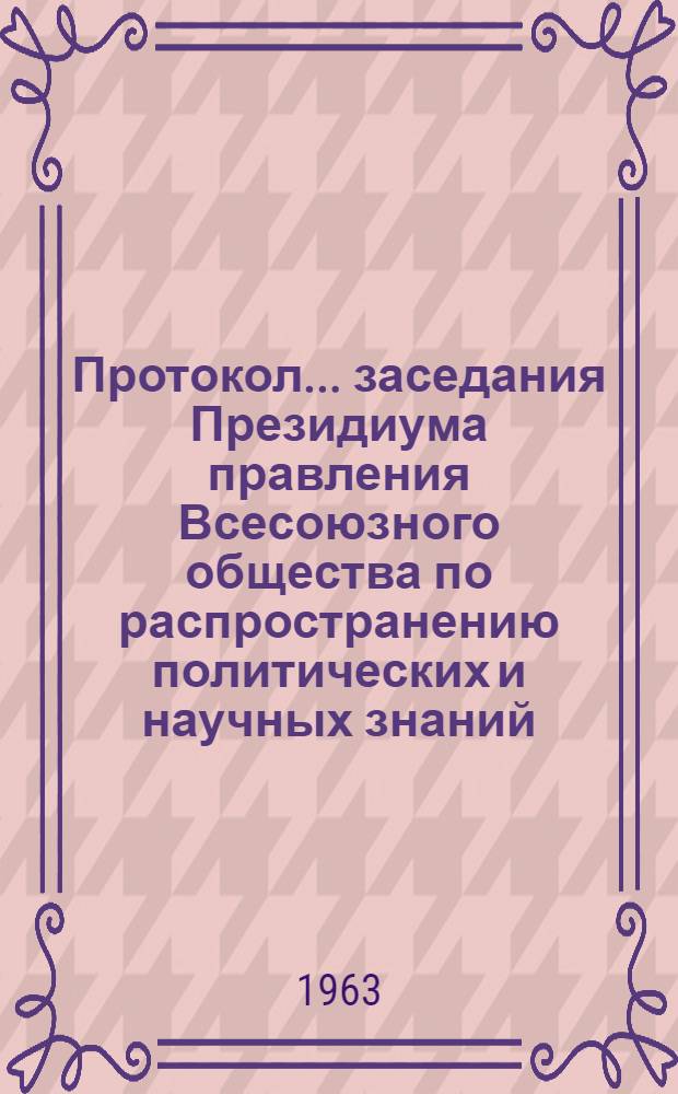 Протокол... заседания Президиума правления Всесоюзного общества по распространению политических и научных знаний... № 5 ...9 сентября 1963 года