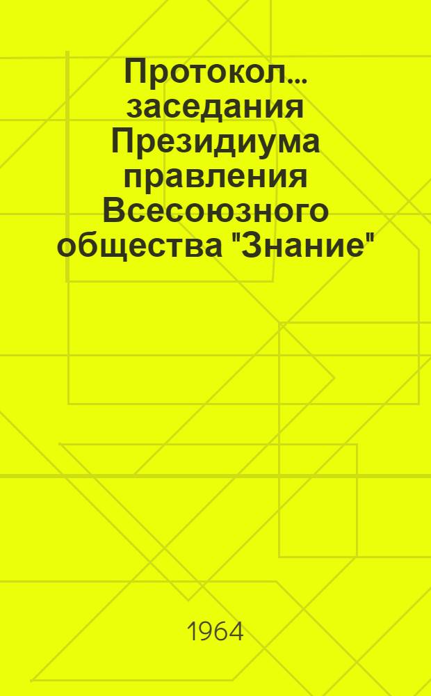 Протокол... заседания Президиума правления Всесоюзного общества "Знание"
