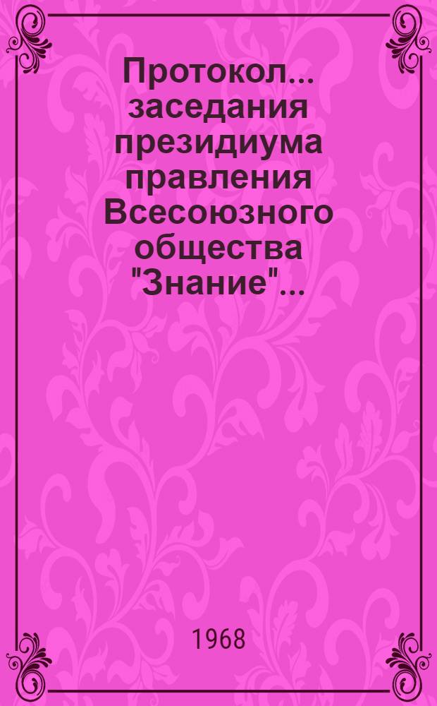 Протокол... заседания президиума правления Всесоюзного общества "Знание"...