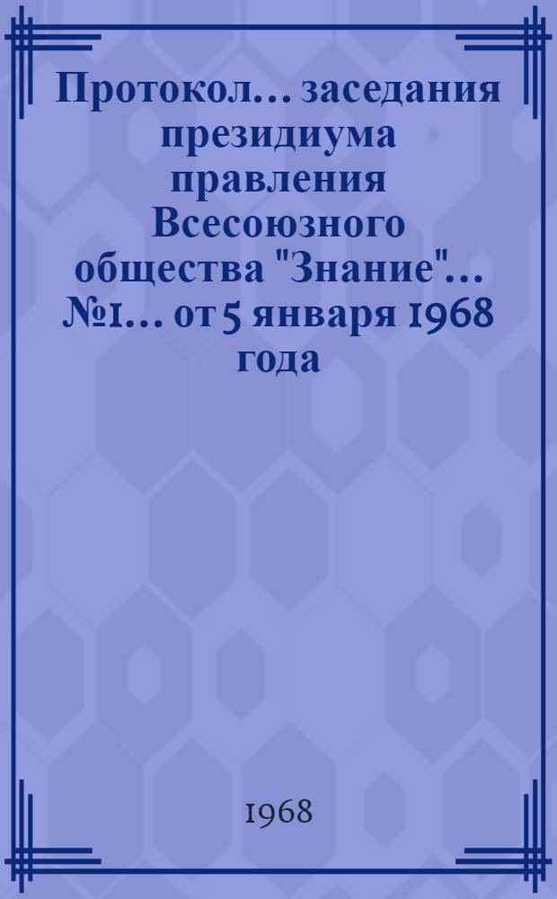 Протокол... заседания президиума правления Всесоюзного общества "Знание"... № 1 ...от 5 января 1968 года