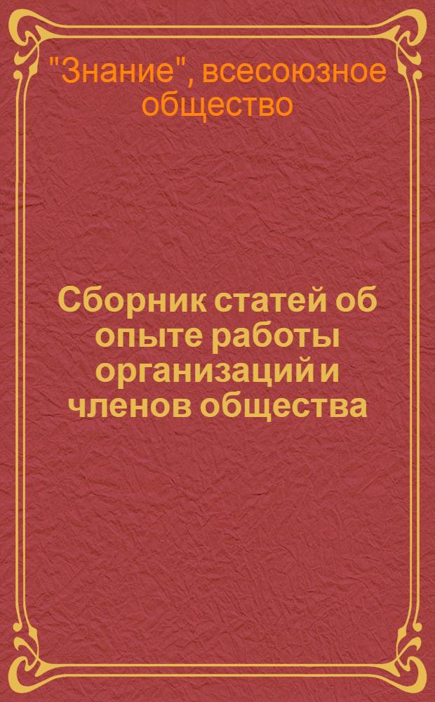 Сборник статей об опыте работы организаций и членов общества
