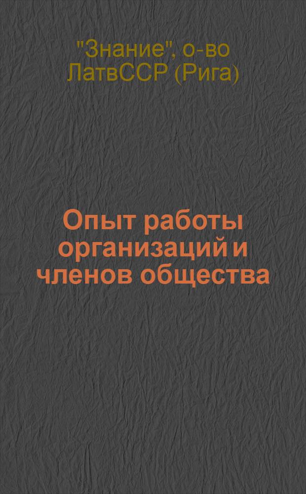 Опыт работы организаций и членов общества : Вып. № 2
