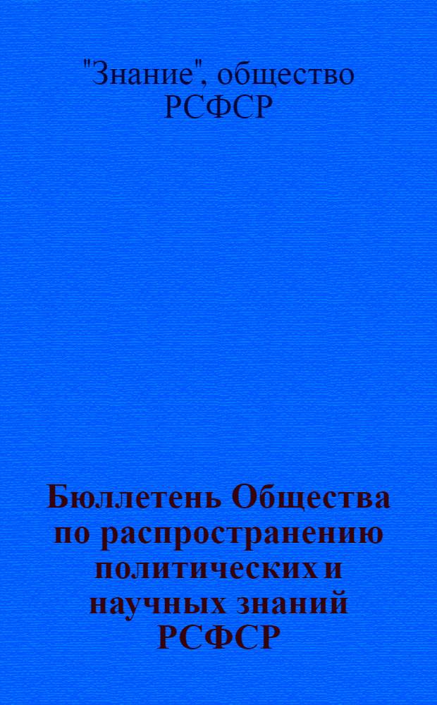 Бюллетень Общества по распространению политических и научных знаний РСФСР