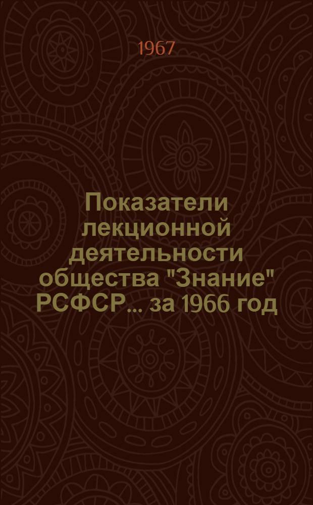 Показатели лекционной деятельности общества "Знание" РСФСР... ...за 1966 год