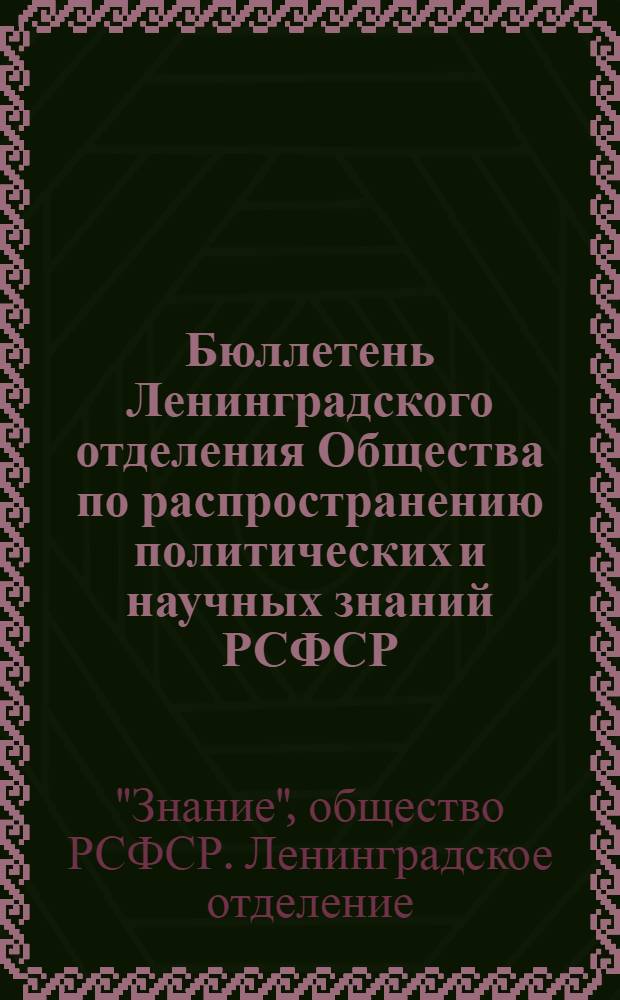 Бюллетень Ленинградского отделения Общества по распространению политических и научных знаний РСФСР