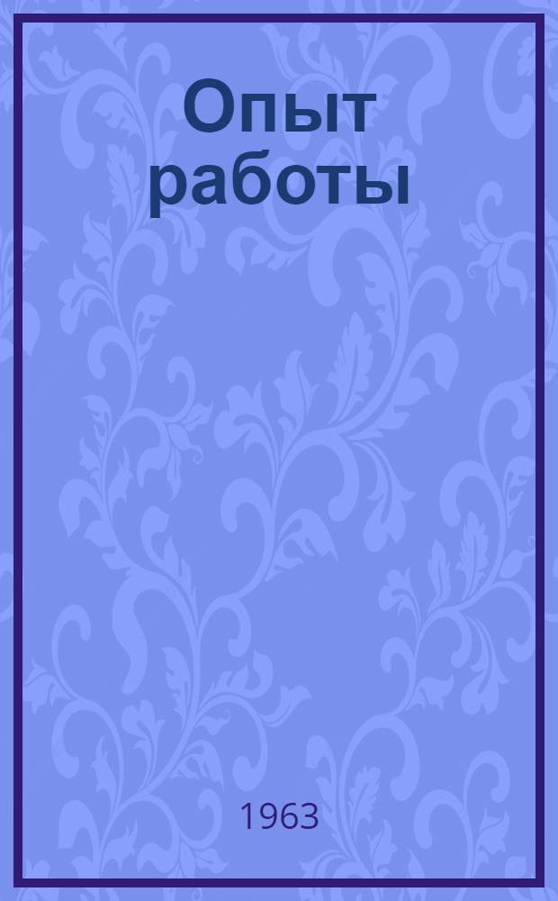 Опыт работы : Вып. 21-
