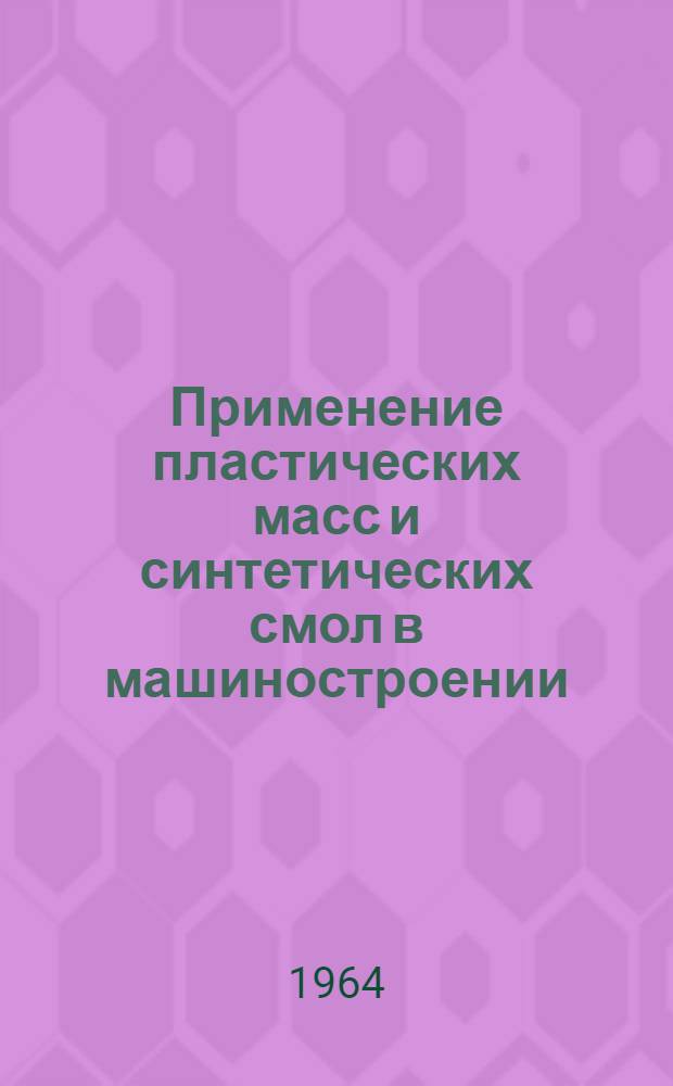 Применение пластических масс и синтетических смол в машиностроении