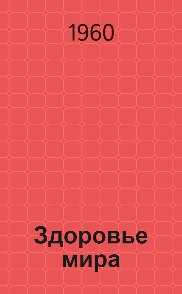 Здоровье мира : Журнал Всемирной организации здравоохранения