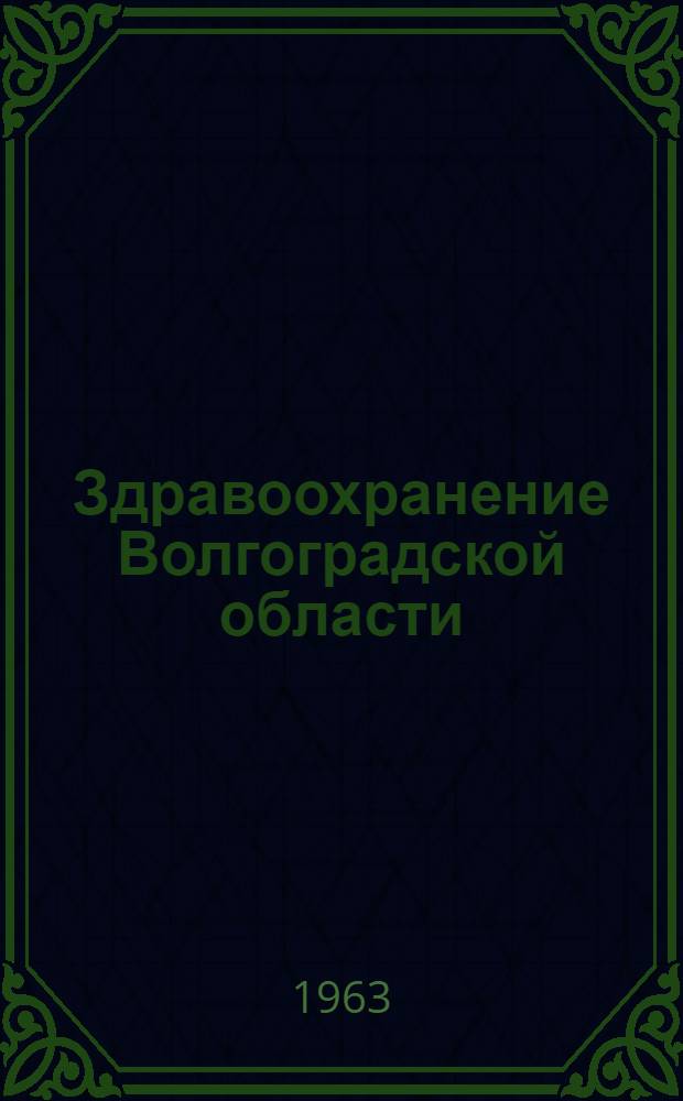 Здравоохранение Волгоградской области : Сборник науч. работ : № 3-