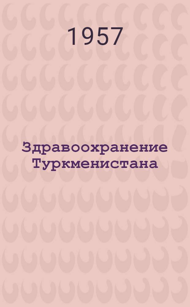 Здравоохранение Туркменистана