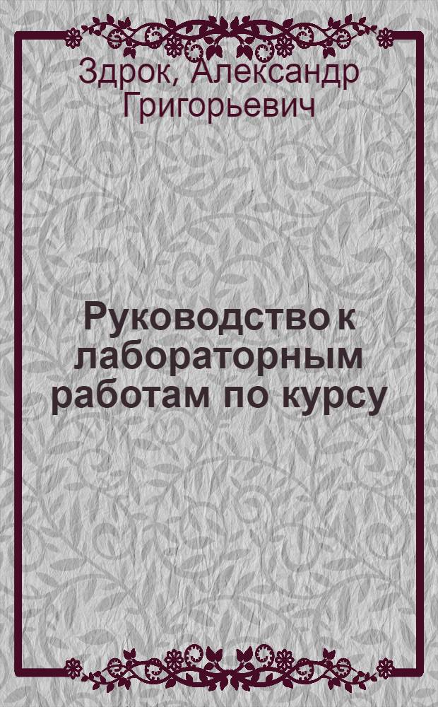 Руководство к лабораторным работам по курсу: "Основы теории электрических цепей" : Ч. 1-