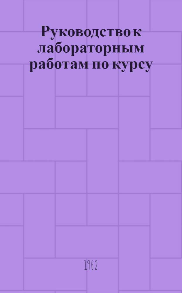 Руководство к лабораторным работам по курсу: "Основы теории электрических цепей" : Ч. 1-. Ч. 1 : Электрические цепи постоянного тока