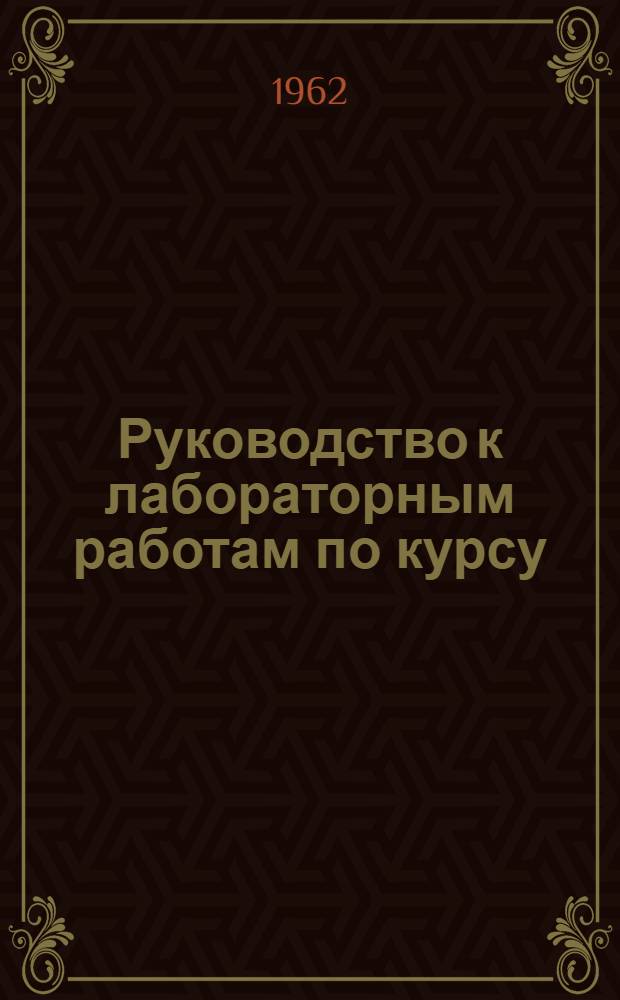 Руководство к лабораторным работам по курсу: "Основы теории электрических цепей" : Ч. 1-. Ч. 2 : Электрические цепи переменного тока