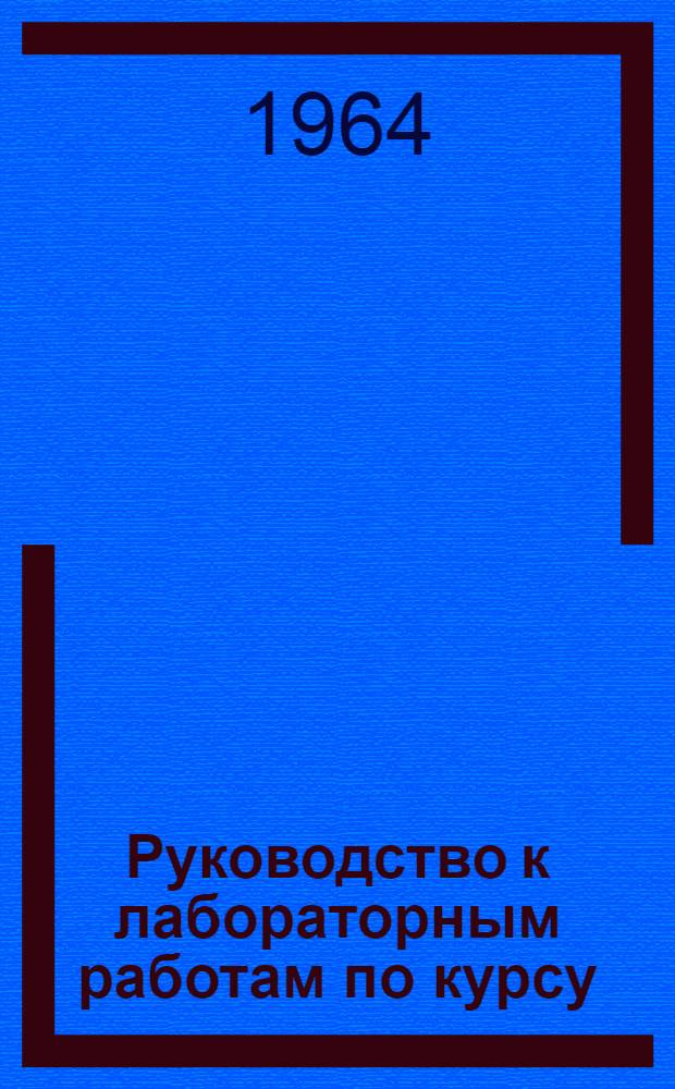 Руководство к лабораторным работам по курсу: "Основы теории электрических цепей" : Ч. 1-. Ч. 3 : Электрические измерения