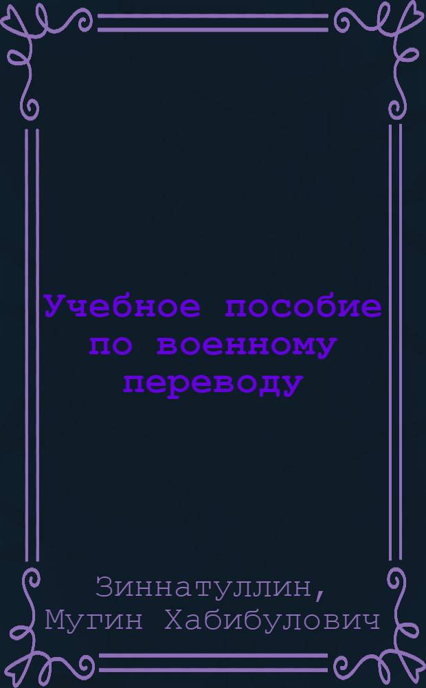 Учебное пособие по военному переводу : Турецкий язык : 2-