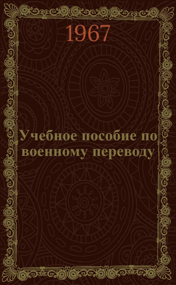 Учебное пособие по военному переводу : Турецкий язык [2]-. [2] : Общая тактика