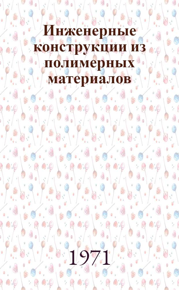 Инженерные конструкции из полимерных материалов : [Учеб. пособие для слушателей Акад.] [В 3 вып.]. [Вып. 3] : Тканекаркасные и пневматические конструкции, основы их конструирования и расчета
