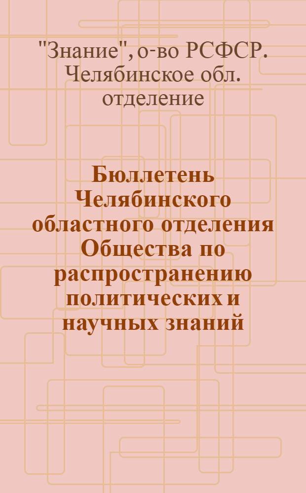 Бюллетень Челябинского областного отделения Общества по распространению политических и научных знаний : № 1