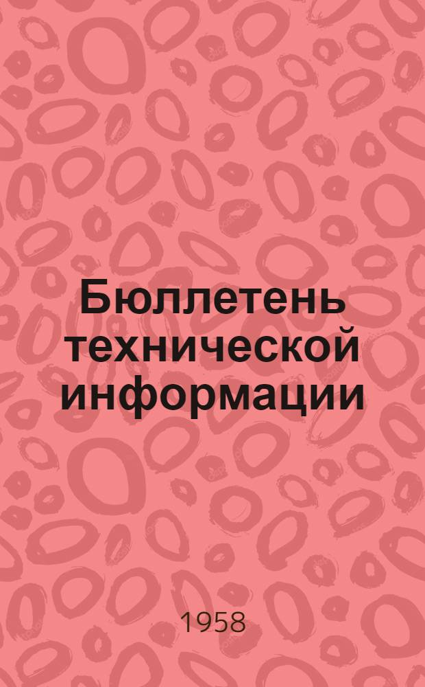 Бюллетень технической информации : Вып. 1-