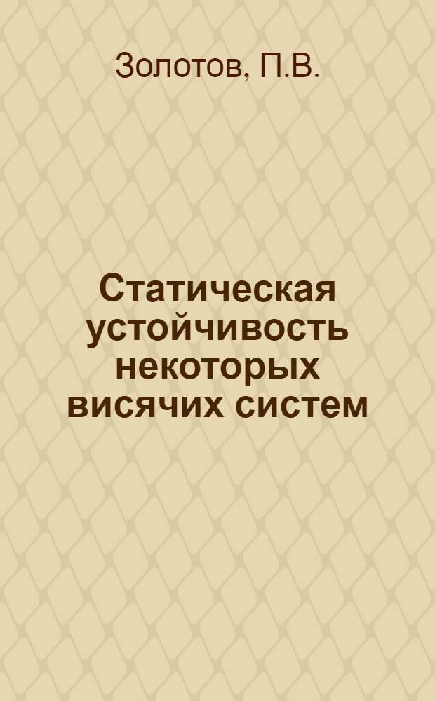 Статическая устойчивость некоторых висячих систем : Автореферат дис. на соискание учен. степени кандидата техн. наук