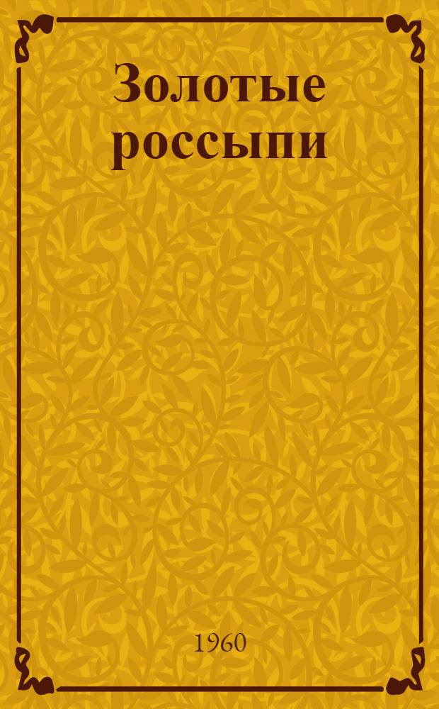 Золотые россыпи : (Мысли и афоризмы) : Сборник