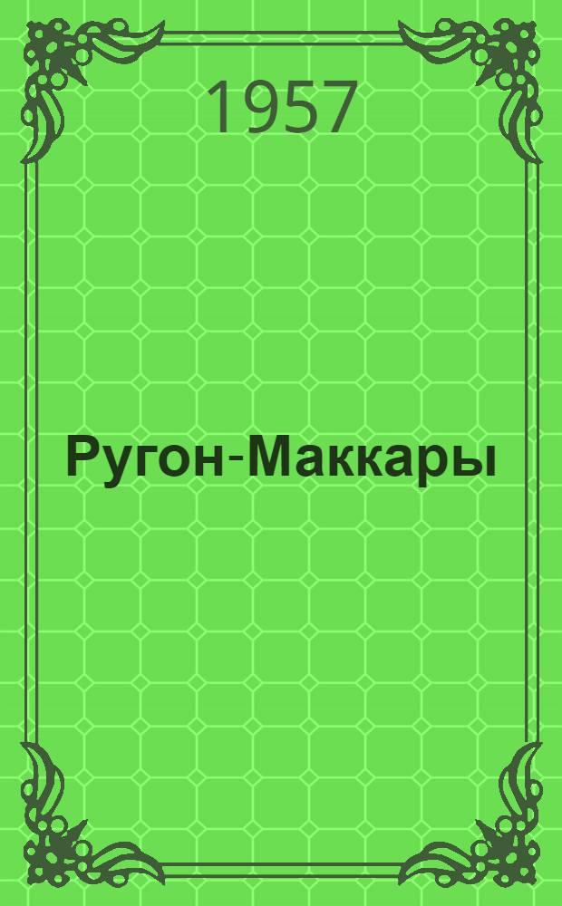 Ругон-Маккары : 18 томов. Т. 11 : Творчество