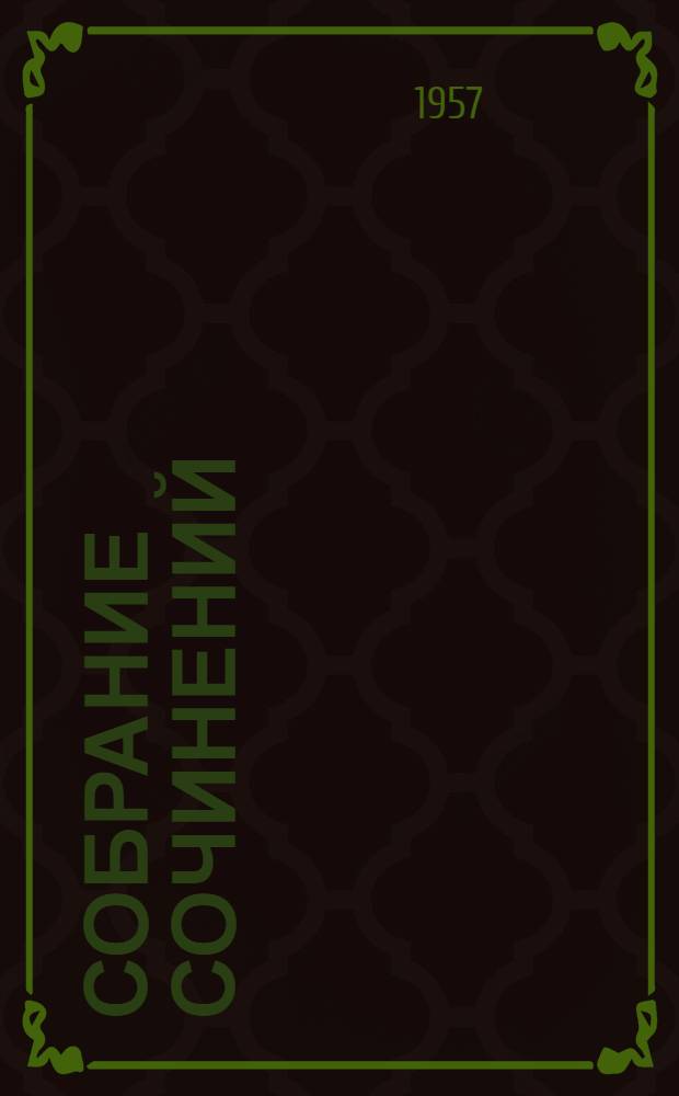 [Собрание сочинений] : В 18 т. Т. 2 : Ругон-Маккары