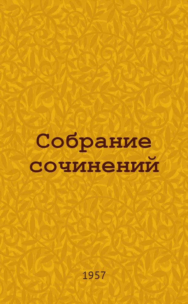 [Собрание сочинений] : В 18 т. Т. 9 : Ругон-Маккары