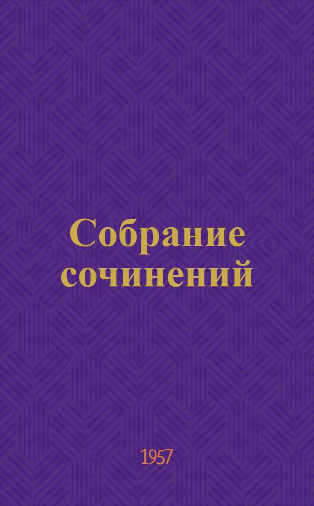 [Собрание сочинений] : В 18 т. Т. 13 : Ругон-Маккары