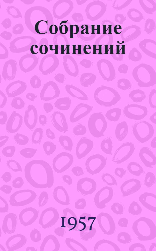 [Собрание сочинений] : В 18 т. Т. 15 : Ругон-Маккары