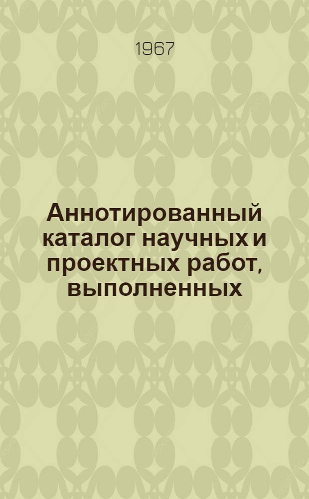 Аннотированный каталог научных и проектных работ, выполненных